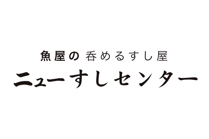 ニューすしセンター