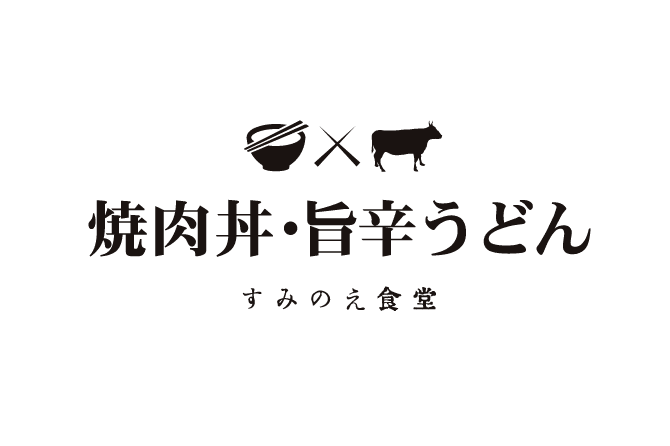 焼肉丼・旨辛うどん すみのえ食堂