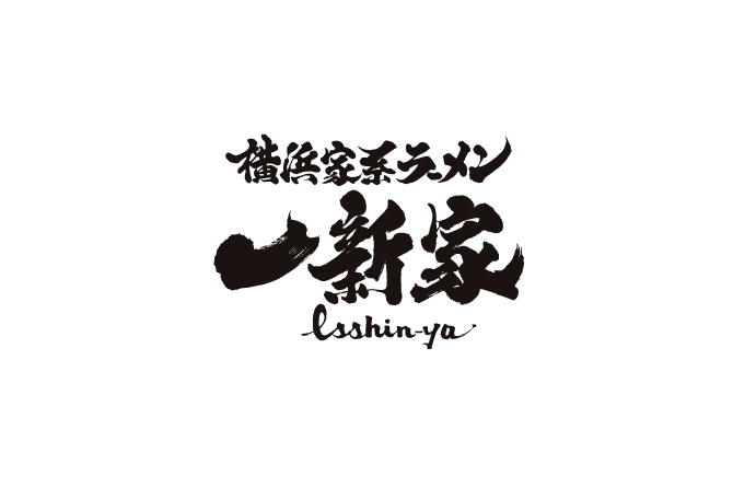 横浜家系ラーメン 一新家