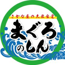 さかな屋の大衆食堂　まぐろのしん