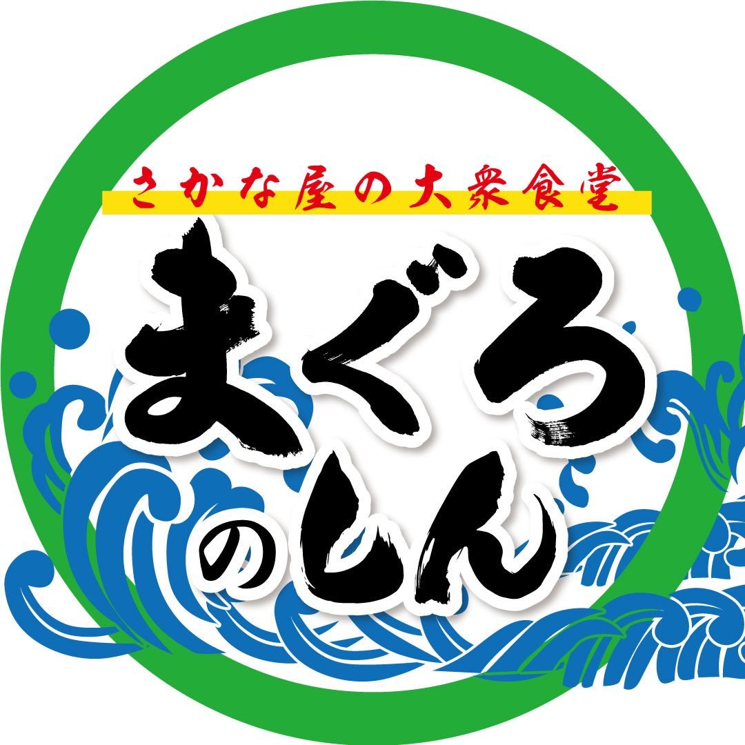 まぐろのしん