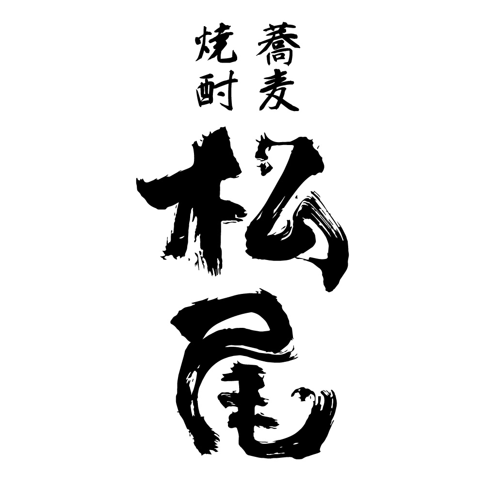そば 松尾