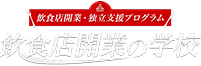 飲食店開業・独立支援プログラム 飲食店開業の学校